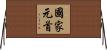 國家元首 Horizontal Wall Scroll