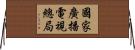 國家廣播電視總局 Horizontal Wall Scroll