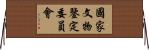 國家文物鑒定委員會 Horizontal Wall Scroll