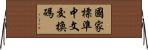 國家標準中文交換碼 Horizontal Wall Scroll