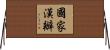 國家漢辦 Horizontal Wall Scroll