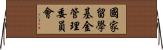 國家留學基金管理委員會 Horizontal Wall Scroll