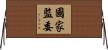國家監委 Horizontal Wall Scroll