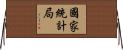 國家統計局 Horizontal Wall Scroll