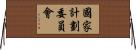 國家計劃委員會 Horizontal Wall Scroll