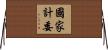 國家計委 Horizontal Wall Scroll