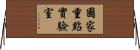 國家重點實驗室 Horizontal Wall Scroll