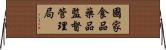 國家食品藥品監督管理局 Horizontal Wall Scroll