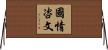 國情咨文 Horizontal Wall Scroll