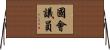 國會議員 Horizontal Wall Scroll