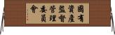 國有資產監督管理委員會 Horizontal Wall Scroll