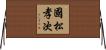 國松孝次 Horizontal Wall Scroll