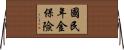 國民年金保險 Horizontal Wall Scroll