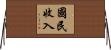 國民收入 Horizontal Wall Scroll