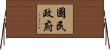 國民政府 Horizontal Wall Scroll