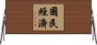 國民經濟 Horizontal Wall Scroll