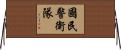 國民警衛隊 Horizontal Wall Scroll