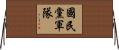 國民黨軍隊 Horizontal Wall Scroll
