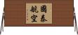 國泰航空 Horizontal Wall Scroll
