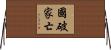 國破家亡 Horizontal Wall Scroll