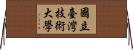 國立臺灣技術大學 Horizontal Wall Scroll