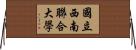 國立西南聯合大學 Horizontal Wall Scroll