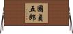 國貞五郎 Horizontal Wall Scroll