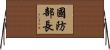 國防部長 Horizontal Wall Scroll