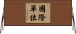 國際單位 Horizontal Wall Scroll