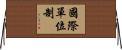 國際單位制 Horizontal Wall Scroll