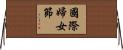 國際婦女節 Horizontal Wall Scroll