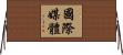 國際媒體 Horizontal Wall Scroll