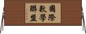 國際數學聯盟 Horizontal Wall Scroll
