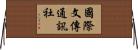 國際文傳通訊社 Horizontal Wall Scroll