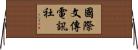 國際文傳電訊社 Horizontal Wall Scroll