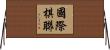 國際棋聯 Horizontal Wall Scroll