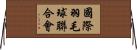 國際羽毛球聯合會 Horizontal Wall Scroll
