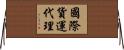國際貨運代理 Horizontal Wall Scroll