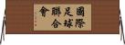 國際足球聯合會 Horizontal Wall Scroll