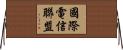 國際電信聯盟 Horizontal Wall Scroll