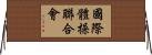 國際體操聯合會 Horizontal Wall Scroll