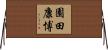 園田康博 Horizontal Wall Scroll