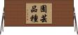 園芸品種 Horizontal Wall Scroll