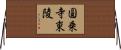 圓乗寺東陵 Horizontal Wall Scroll