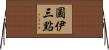 圓伊三點 Horizontal Wall Scroll