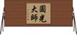 圓光大師 Horizontal Wall Scroll