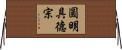 圓明具德宗 Horizontal Wall Scroll