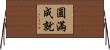 圓滿成就 Horizontal Wall Scroll