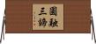 圓融三諦 Horizontal Wall Scroll