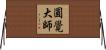 圓覺大師 Horizontal Wall Scroll